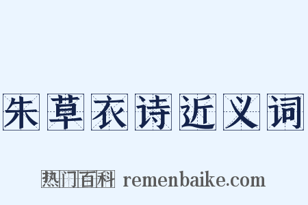 朱草衣诗近义词是什么意思的图片